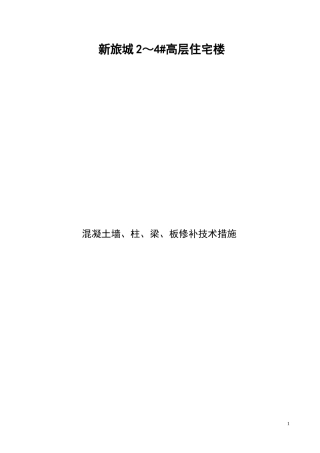 土墙、柱、梁、板修补施工技术交底