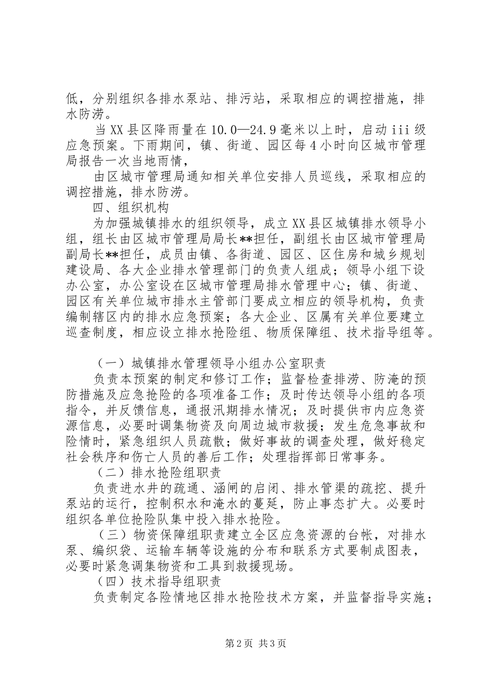 2024年排水设施清淤防涝实施方案_第2页