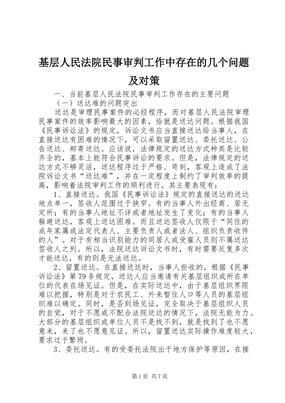 2024年基层人民法院民事审判工作中存在的几个问题及对策_第1页