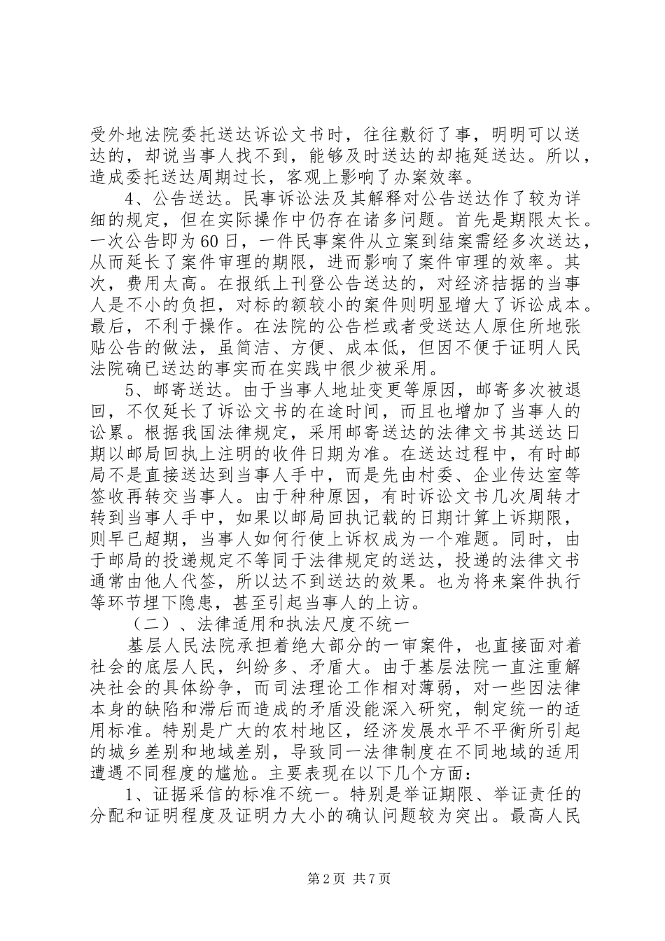 2024年基层人民法院民事审判工作中存在的几个问题及对策_第2页