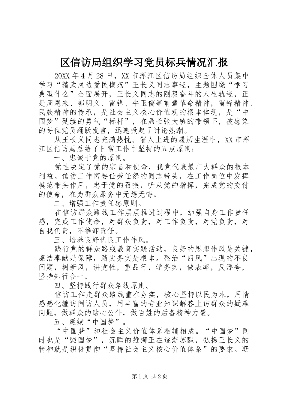 2024年区信访局组织学习党员标兵情况汇报_第1页