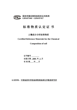 土壤(GSS17-28)标准物质认定证书