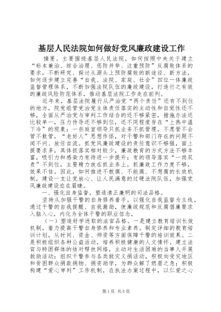 2024年基层人民法院如何做好党风廉政建设工作