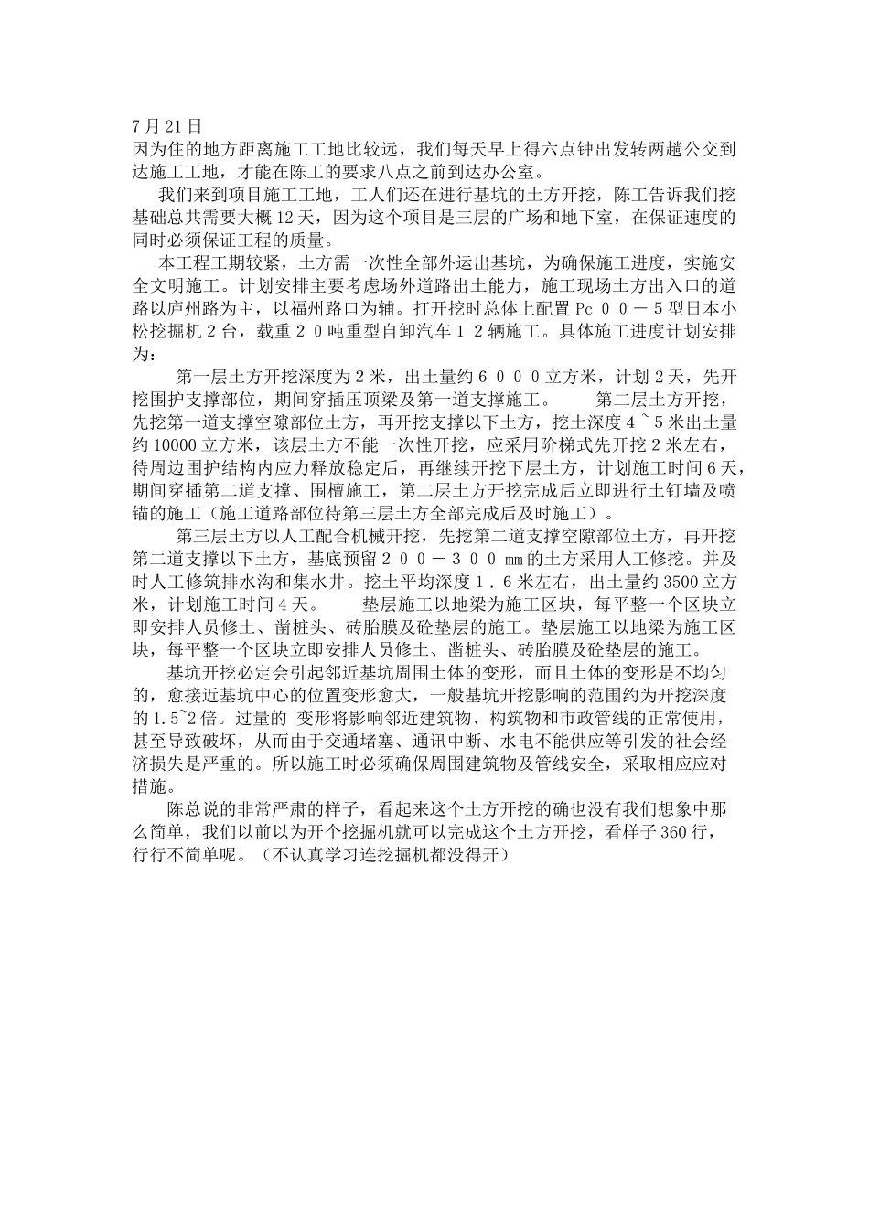 土木工程基坑实习生产日志_第1页