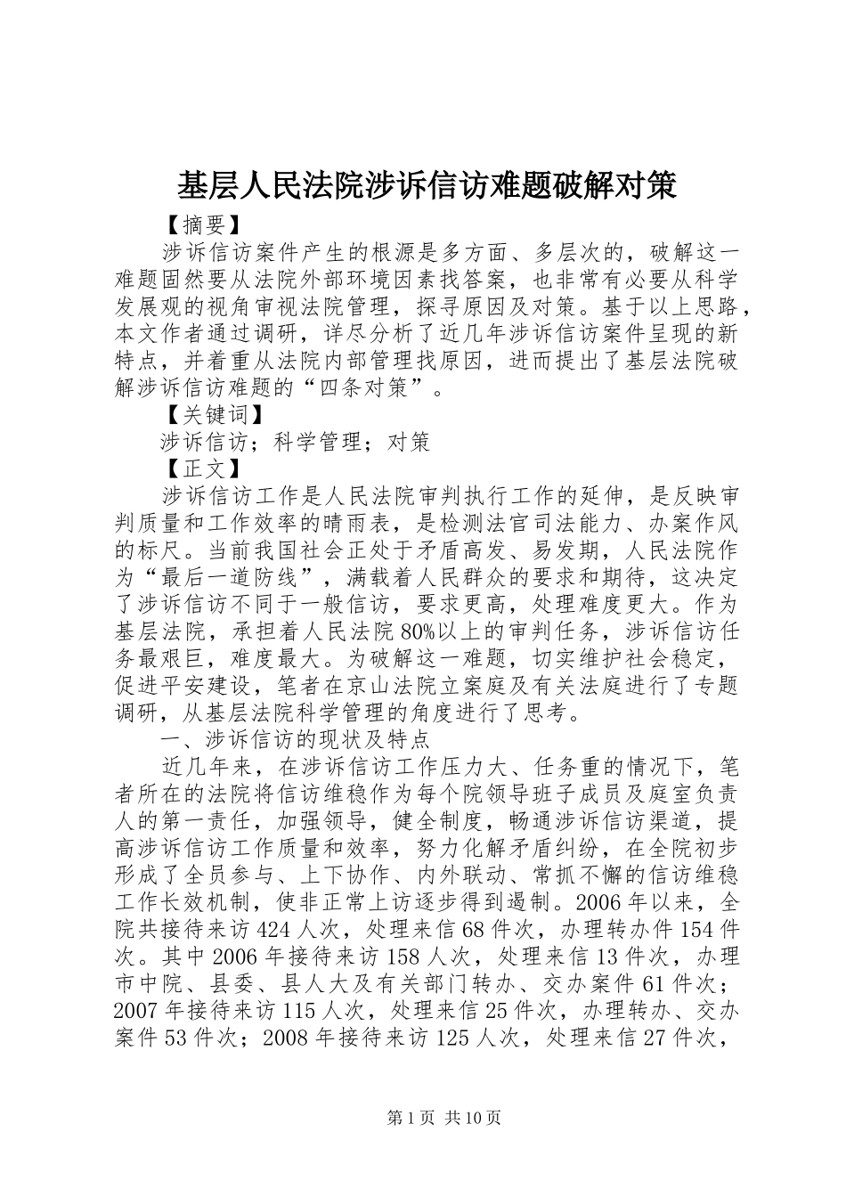 2024年基层人民法院涉诉信访难题破解对策_第1页