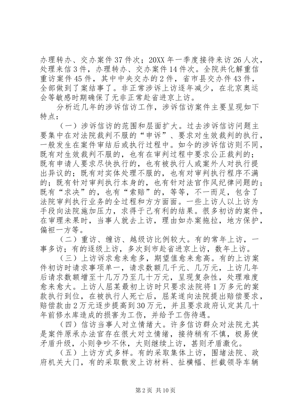 2024年基层人民法院涉诉信访难题破解对策_第2页