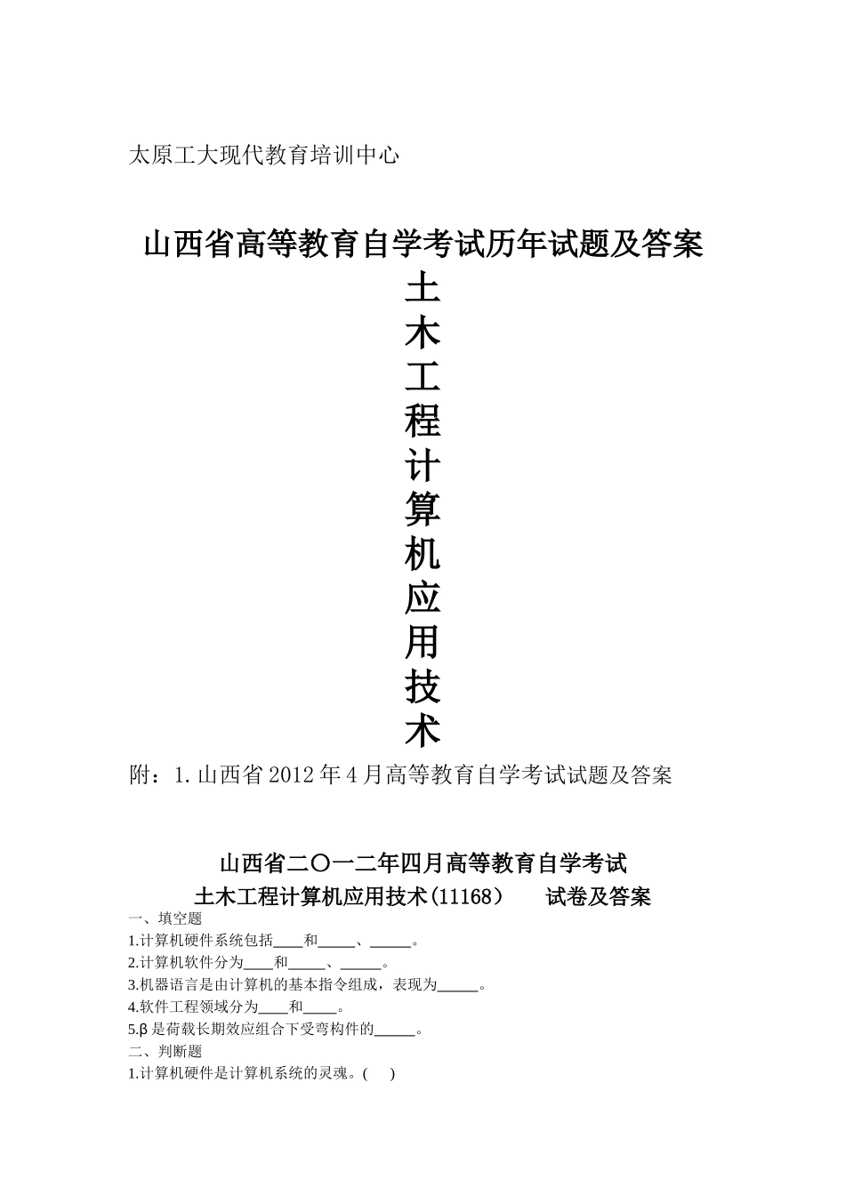 土木工程计算机应用技术(12年4月)试题及答案_第1页