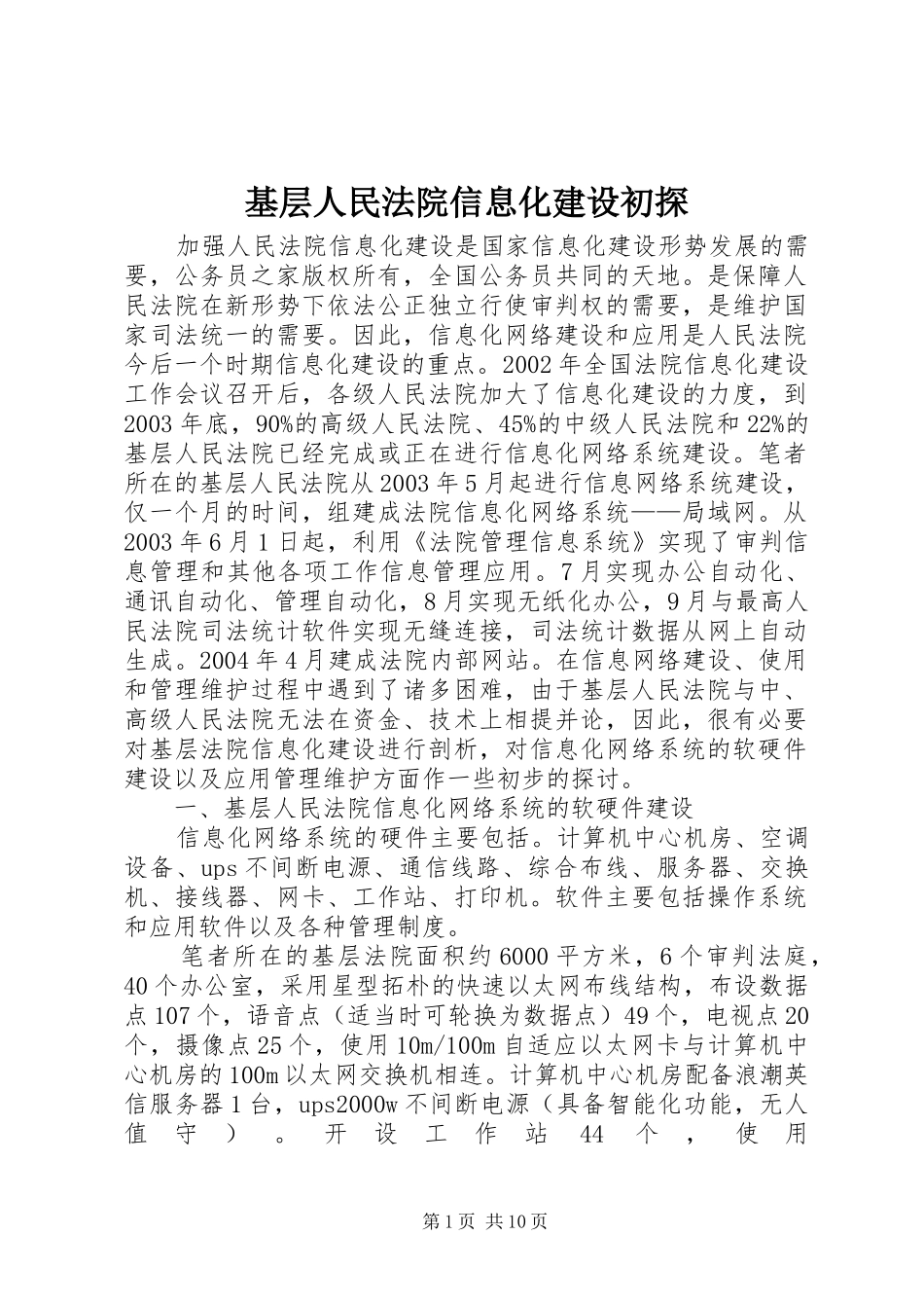 2024年基层人民法院信息化建设初探_第1页