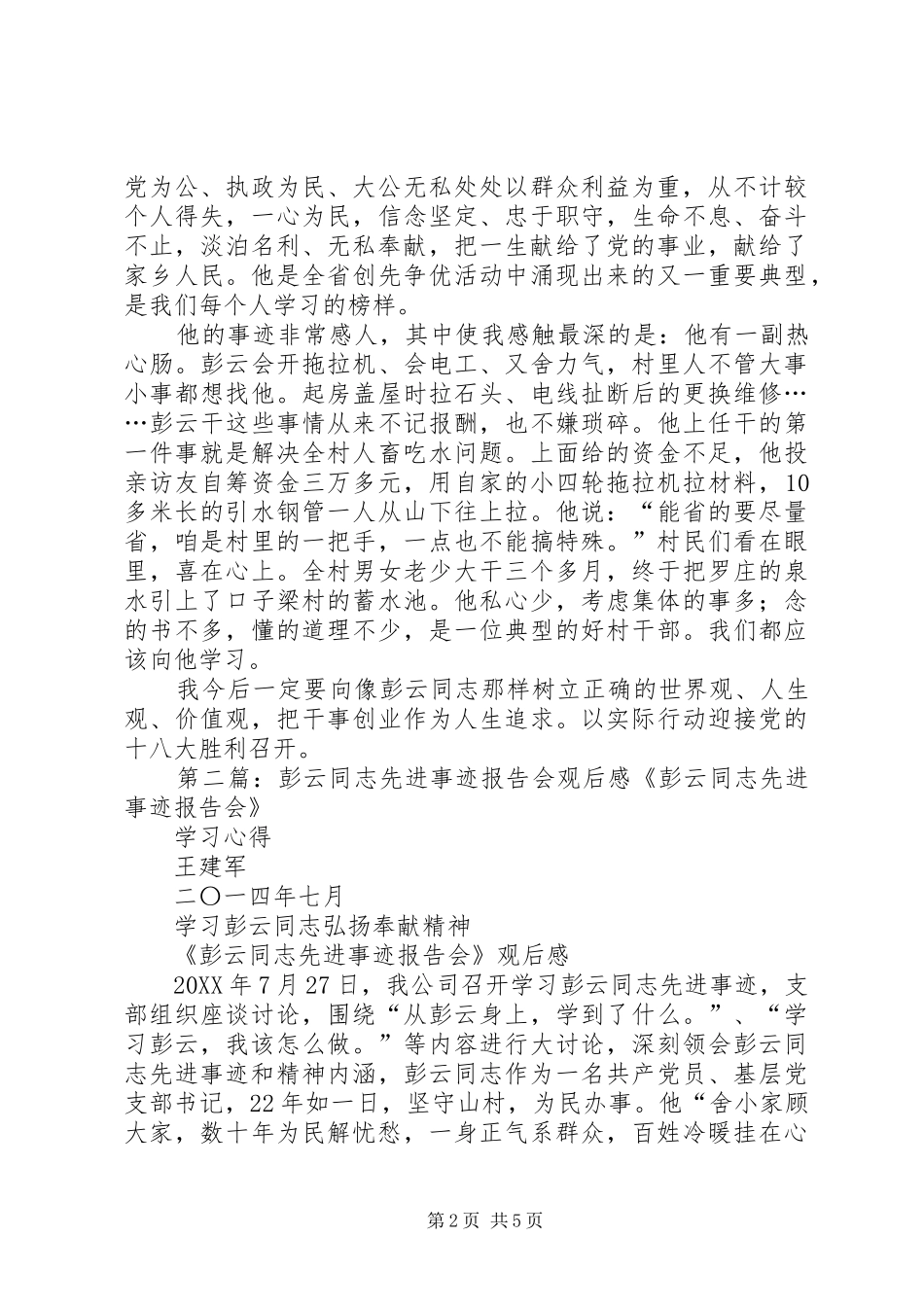 2024年彭云同志先进事迹报告会心得体会彭云同志先进事迹报告会心得体会_第2页