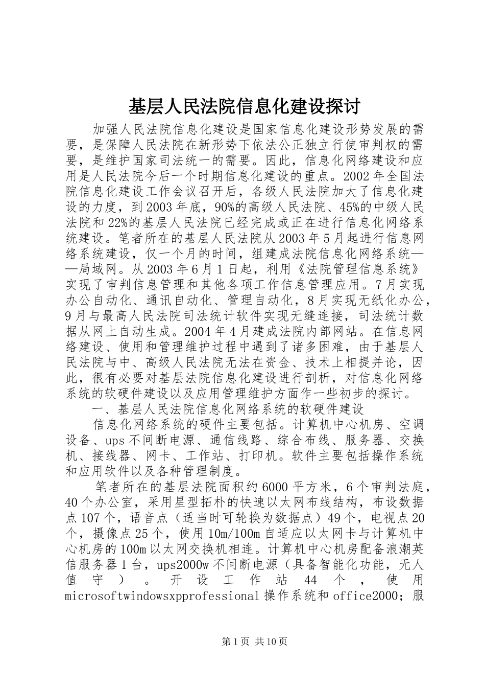 2024年基层人民法院信息化建设探讨_第1页