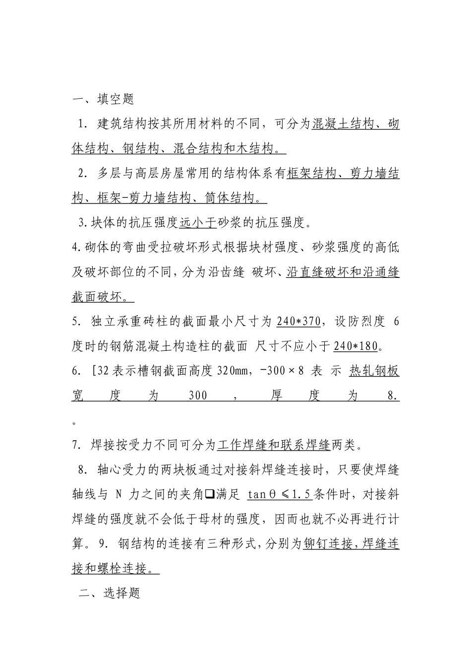 土木工程建筑结构参考试题_第1页