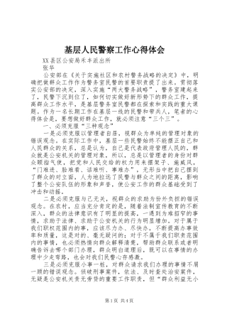 2024年基层人民警察工作心得体会
