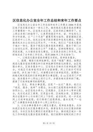 2024年区信息化办公室全年工作总结和来年工作要点
