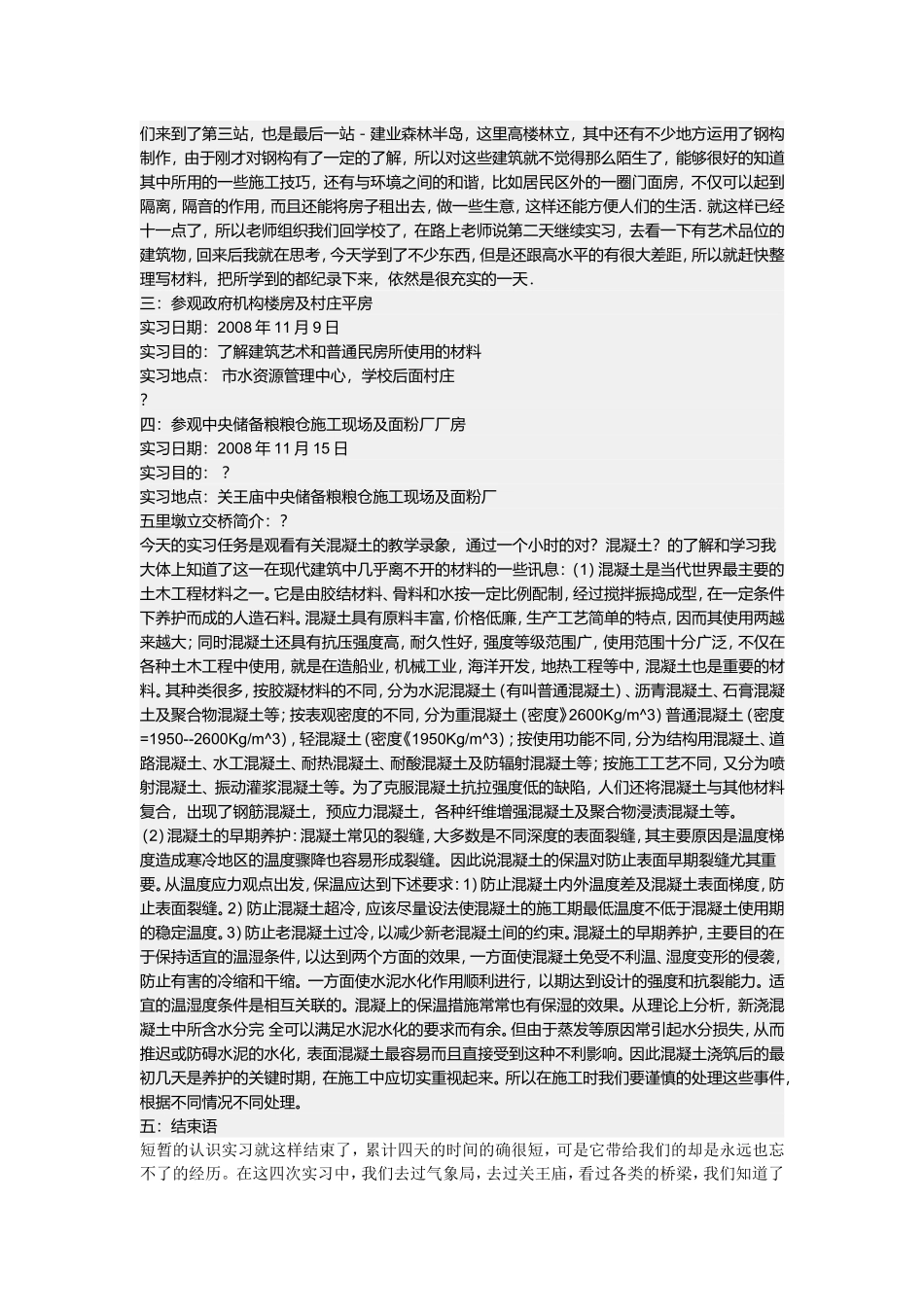 土木工程建筑专业实习报告_第3页