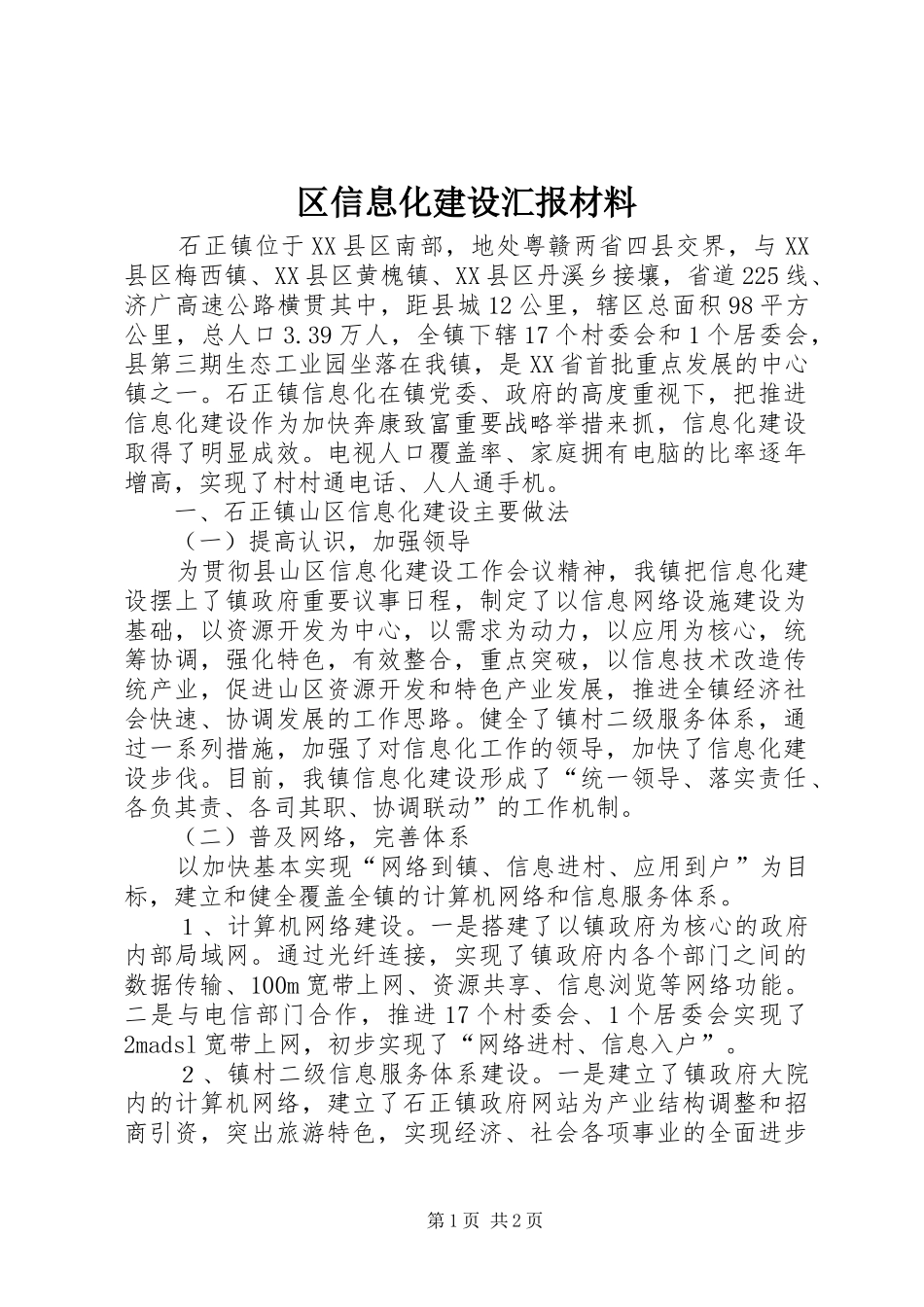 2024年区信息化建设汇报材料_第1页