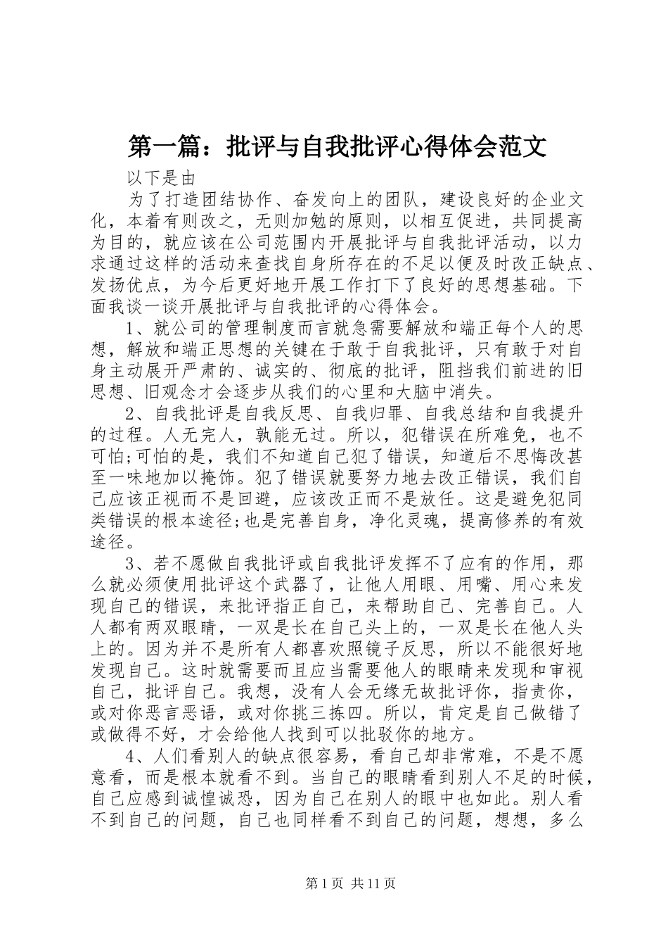 2024年批评与自我批评心得体会范文_第1页