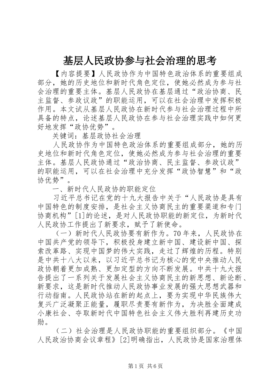 2024年基层人民政协参与社会治理的思考_第1页