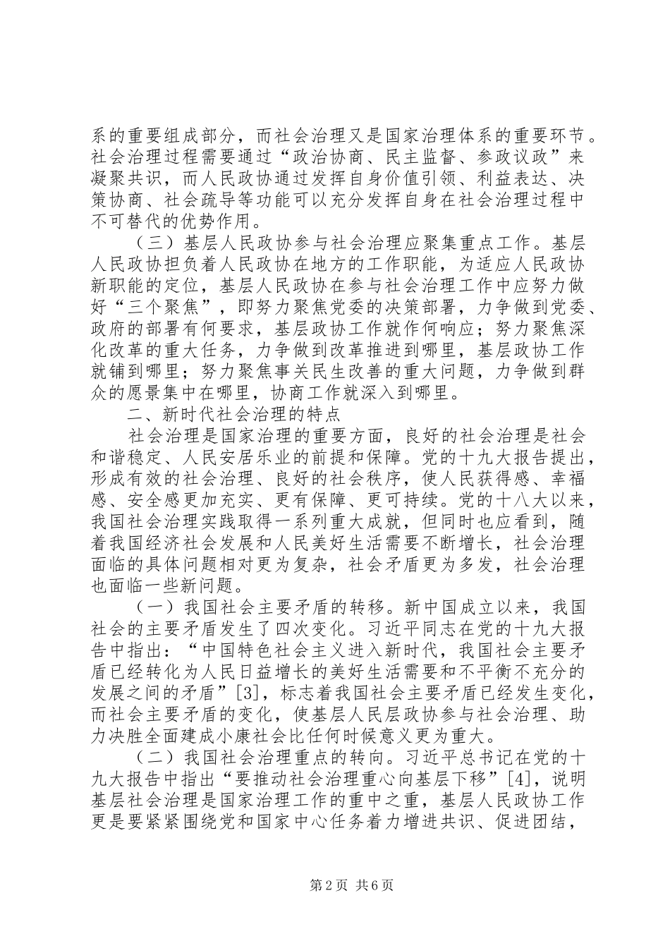 2024年基层人民政协参与社会治理的思考_第2页