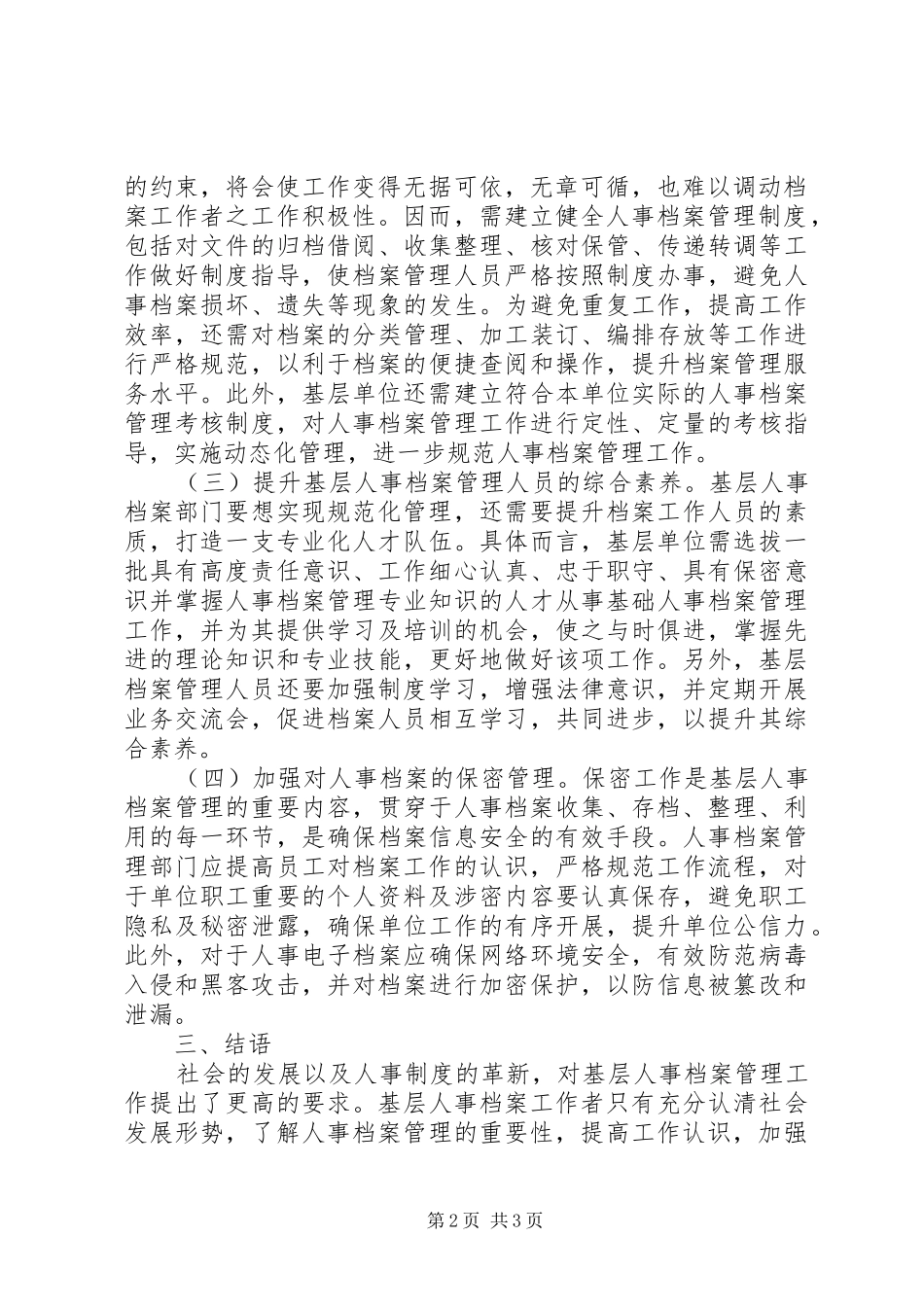2024年基层人事档案规范化管理研究_第2页