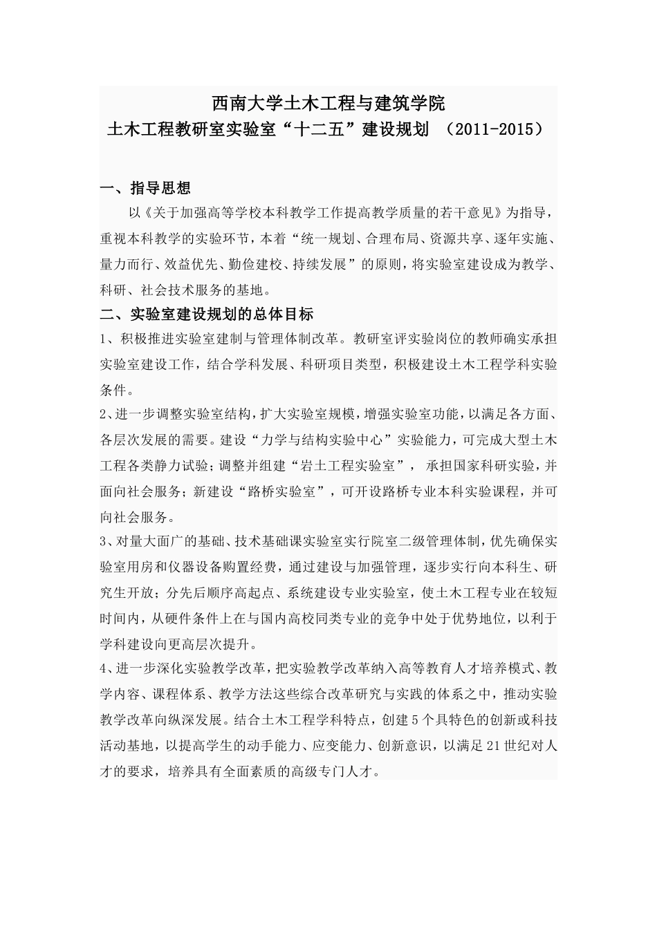 土木工程教研室实验室建设十二五规划_第1页