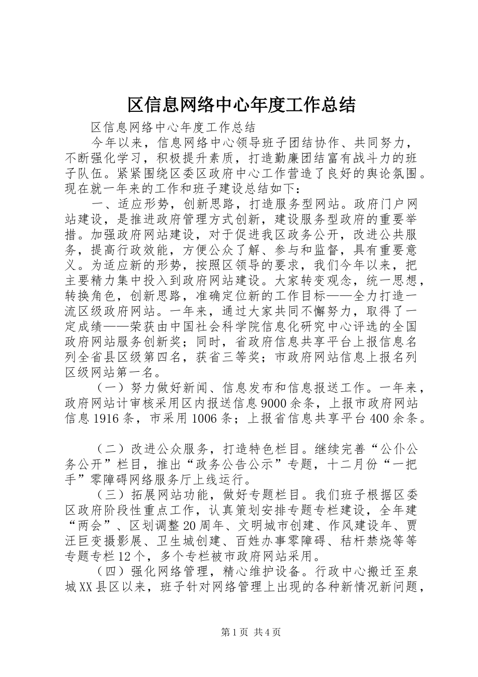 2024年区信息网络中心年度工作总结_第1页