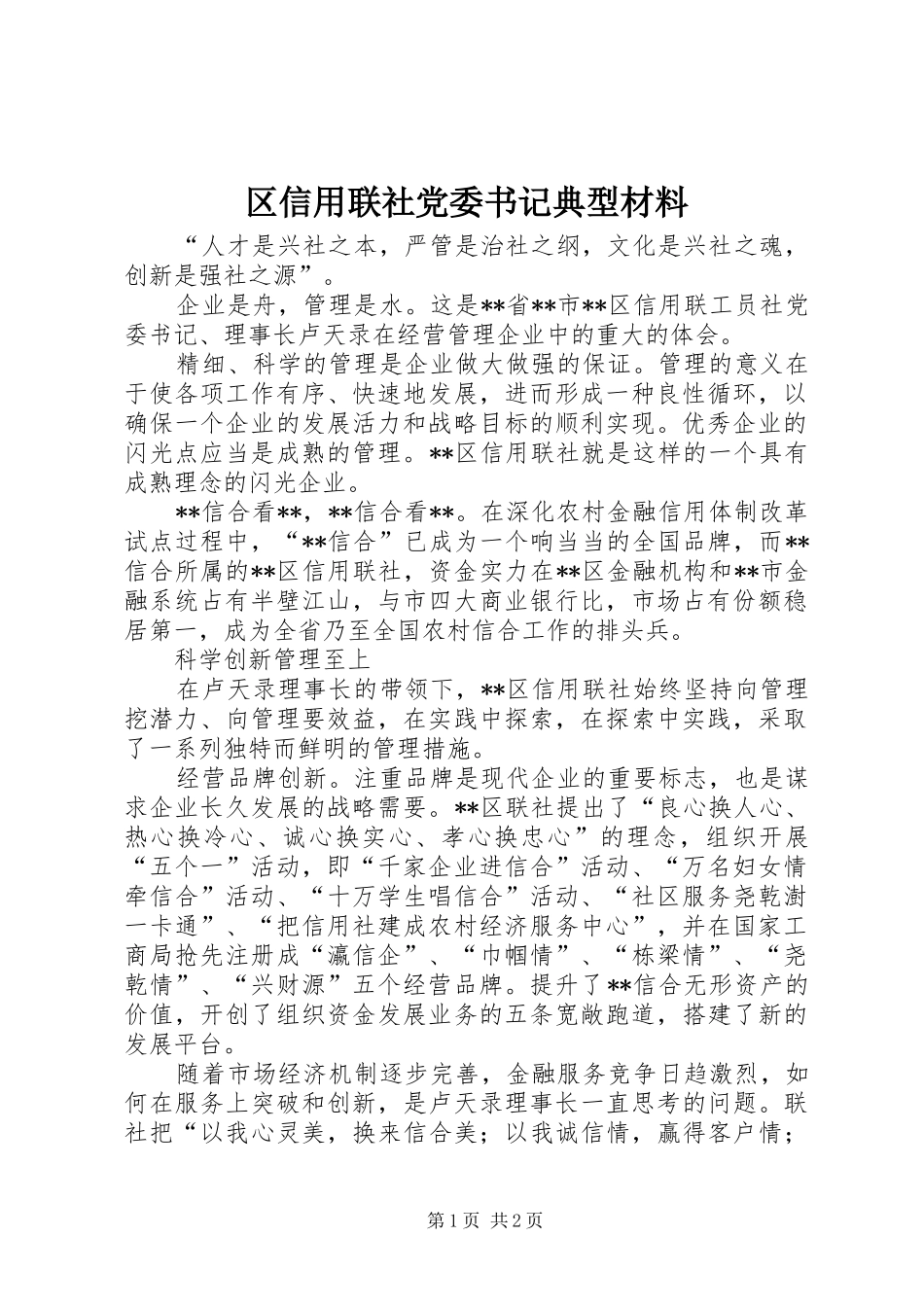 2024年区信用联社党委书记典型材料_第1页