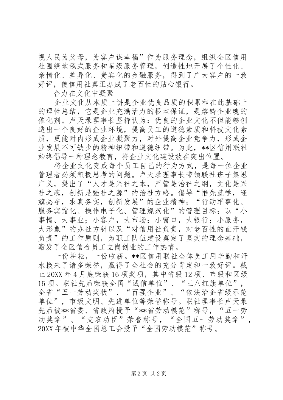 2024年区信用联社党委书记典型材料_第2页