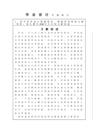 土木工程结构-毕业设计开题报告