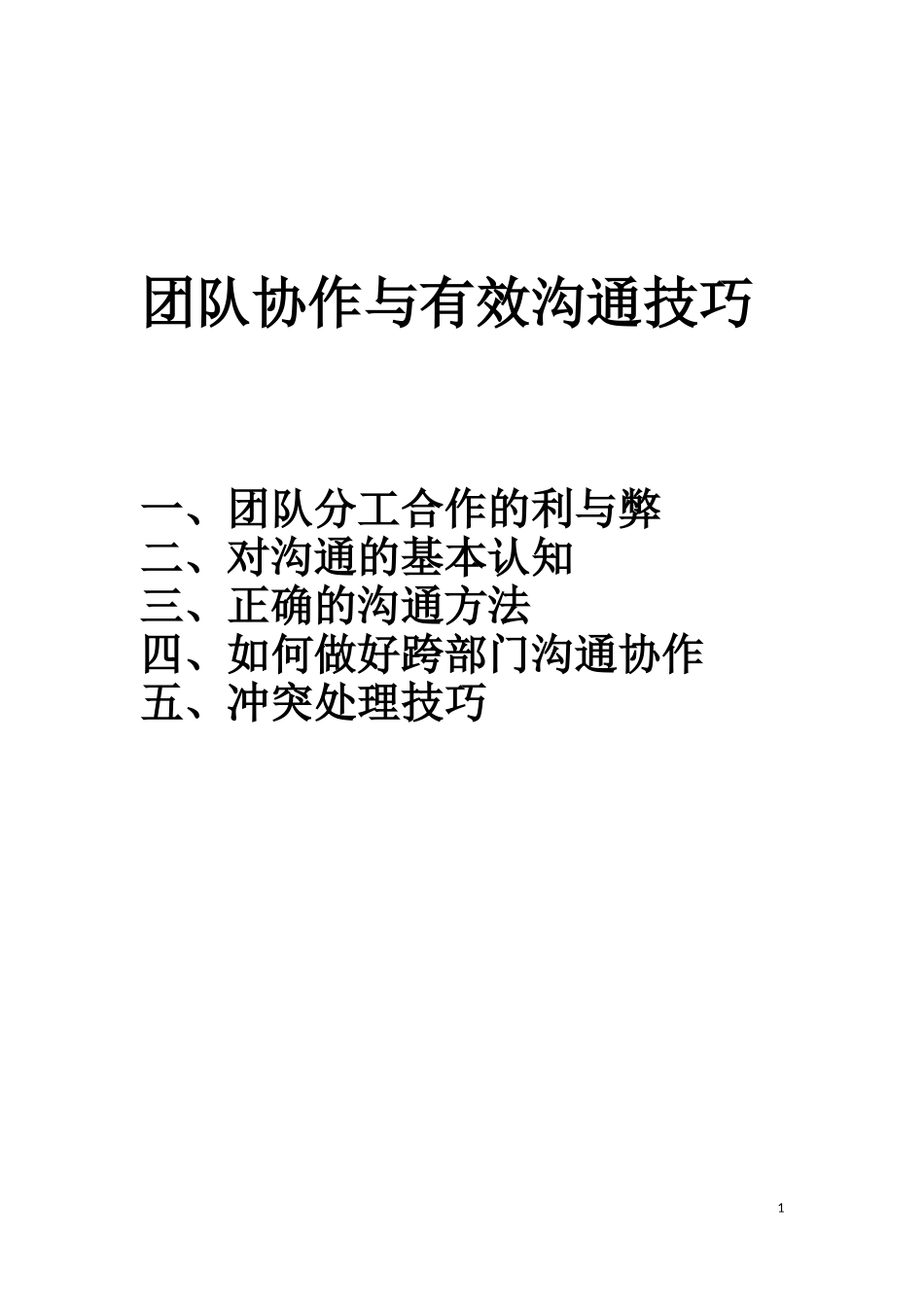 团队协作与有效沟通_第1页