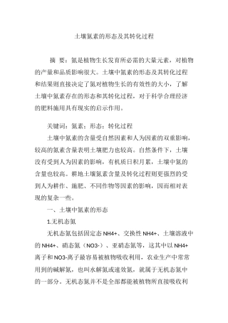 土壤氮素的形态及其转化过程