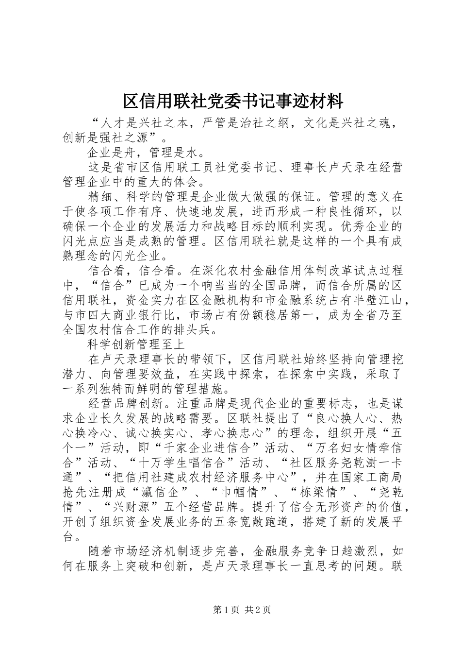 2024年区信用联社党委书记事迹材料_第1页