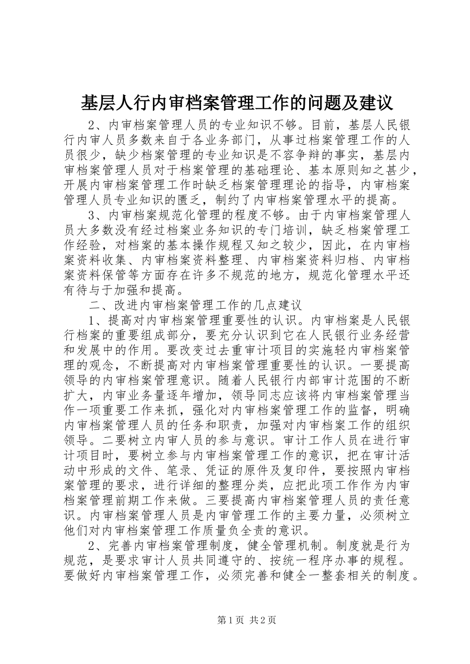 2024年基层人行内审档案管理工作的问题及建议_第1页