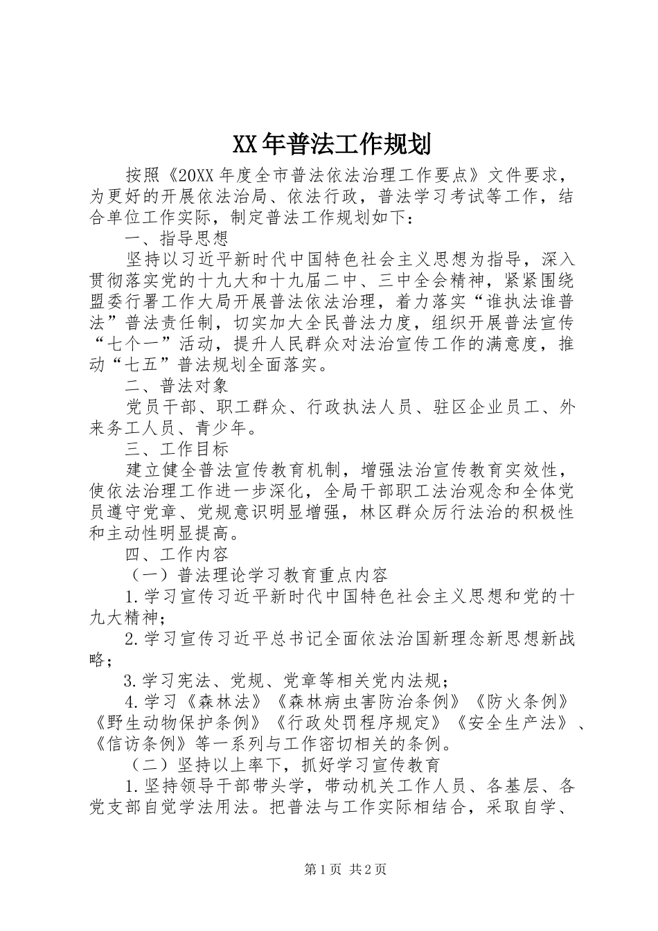 2024年普法工作规划_第1页