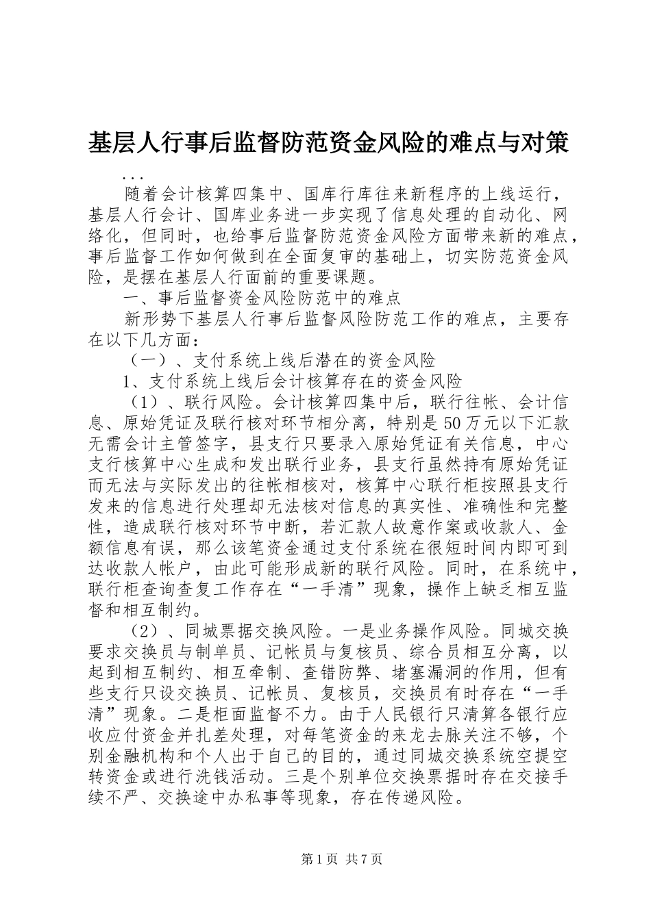 2024年基层人行事后监督防范资金风险的难点与对策_第1页