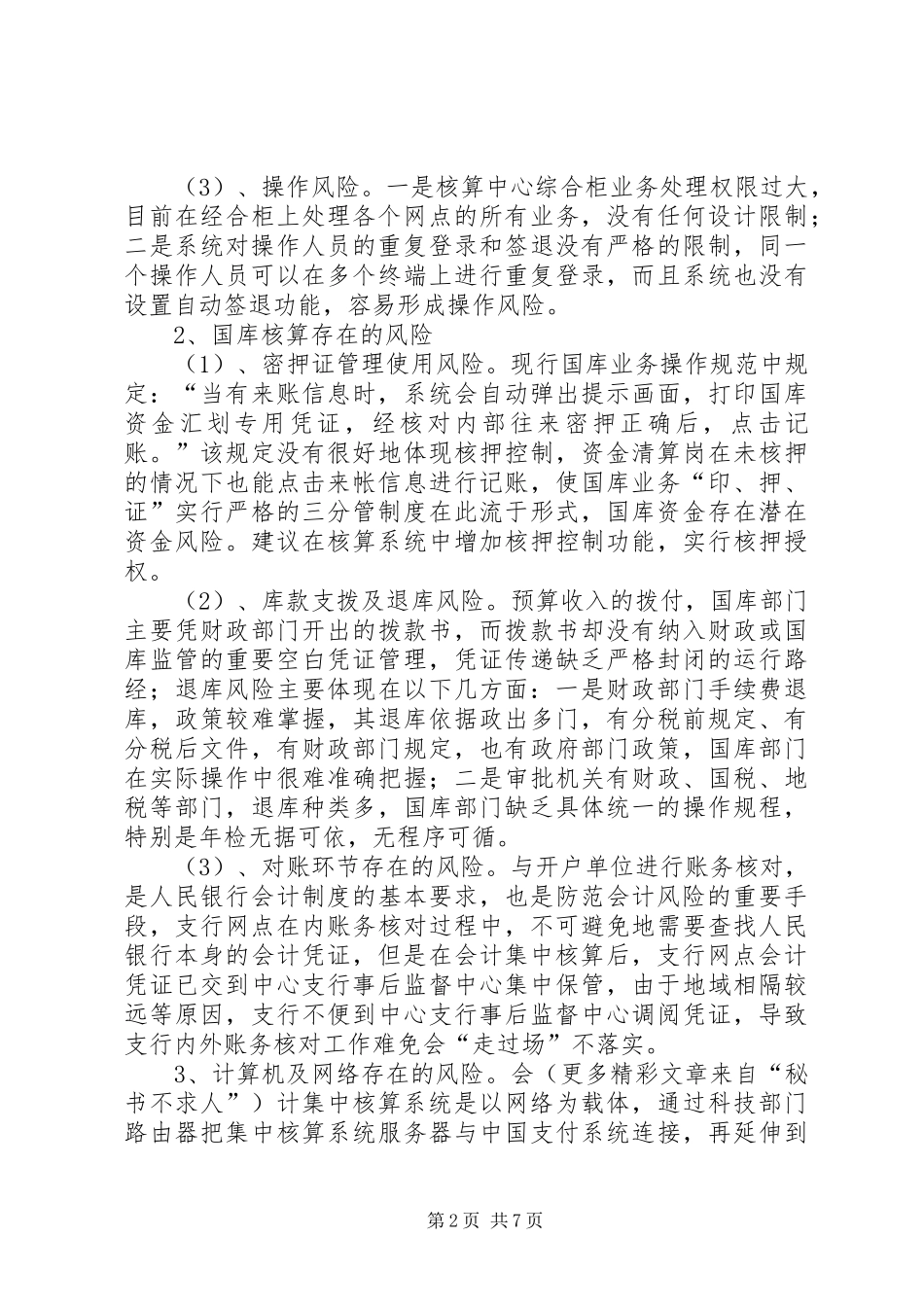 2024年基层人行事后监督防范资金风险的难点与对策_第2页