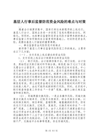 2024年基层人行事后监督防范资金风险的难点与对策