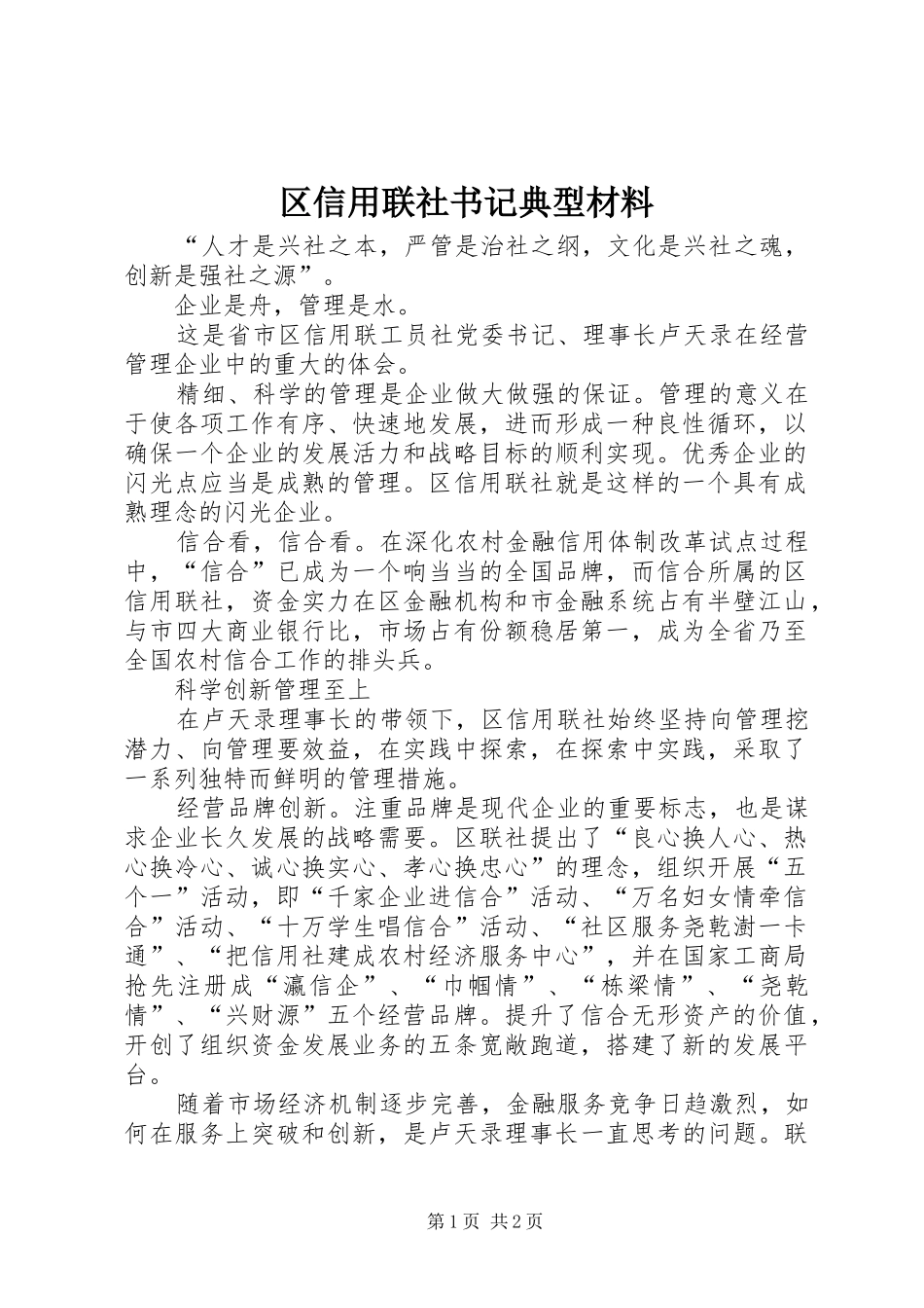 2024年区信用联社书记典型材料_第1页
