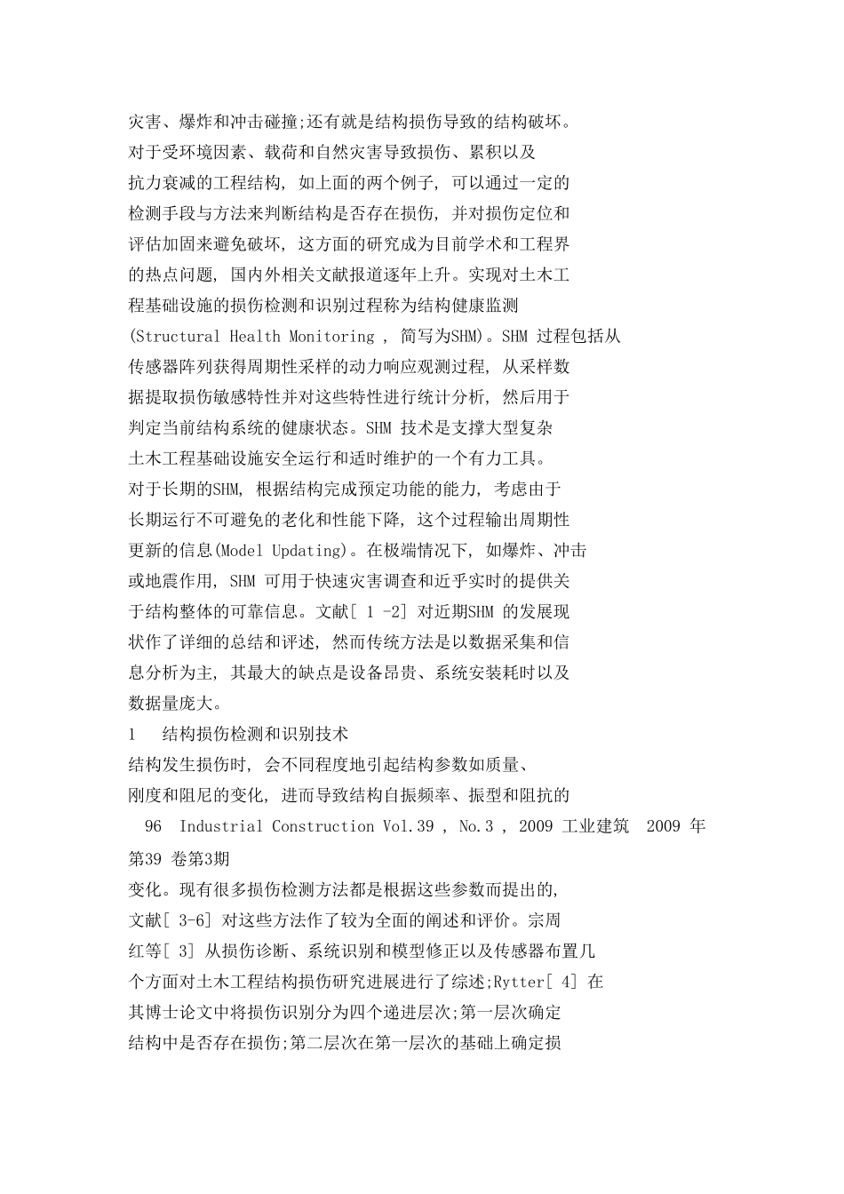 土木工程结构健康监测的研究进展综述_第2页