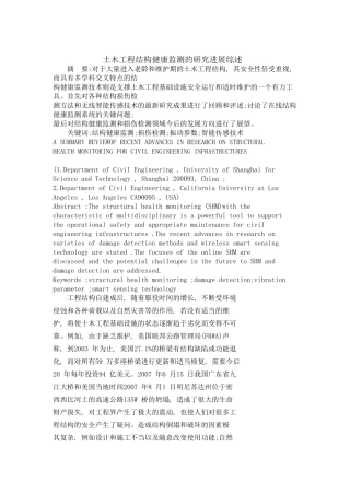土木工程结构健康监测的研究进展综述