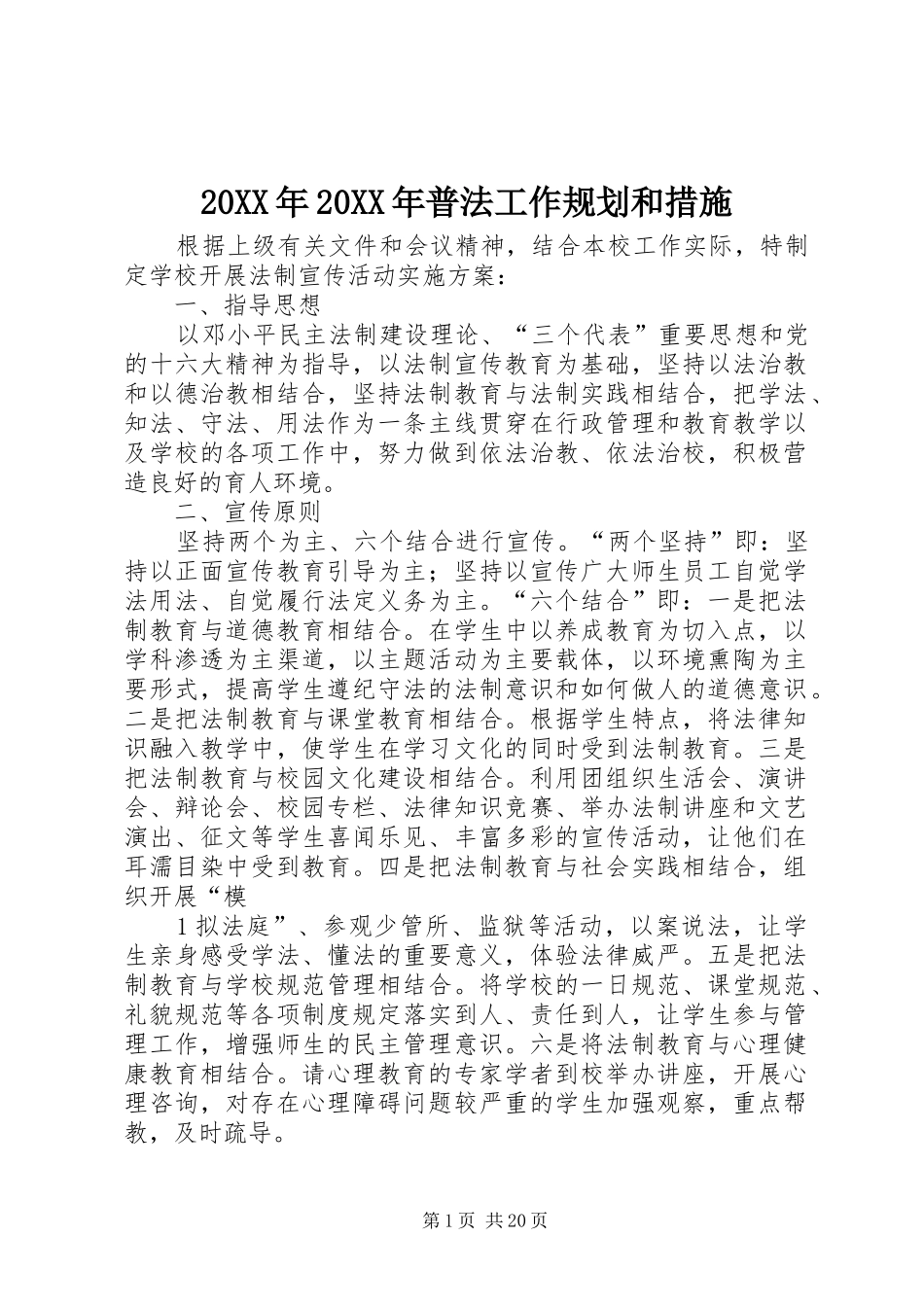 2024年普法工作规划和措施_第1页