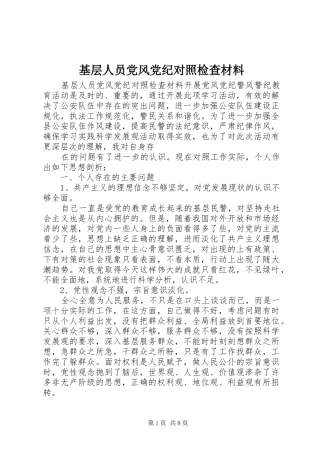 2024年基层人员党风党纪对照检查材料