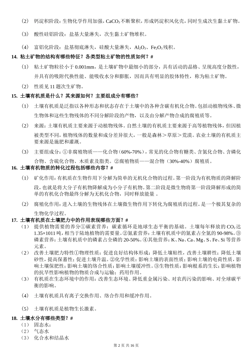 土壤地理学复习重点(整理)_第2页
