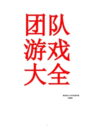团队心理游戏大全(含图片)