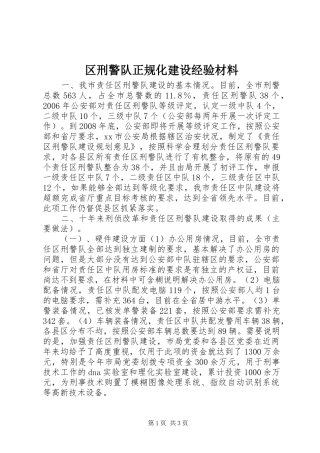 2024年区刑警队正规化建设经验材料