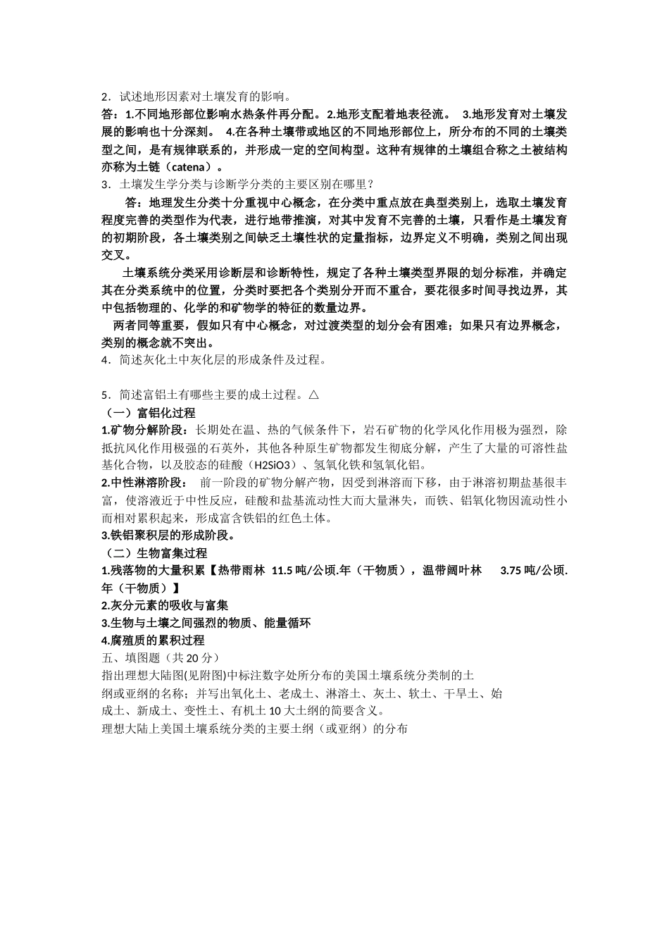 土壤地理学考试题_第2页