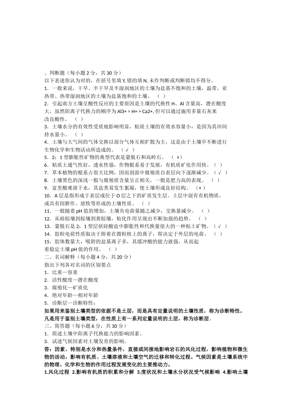 土壤地理学考试题_第3页