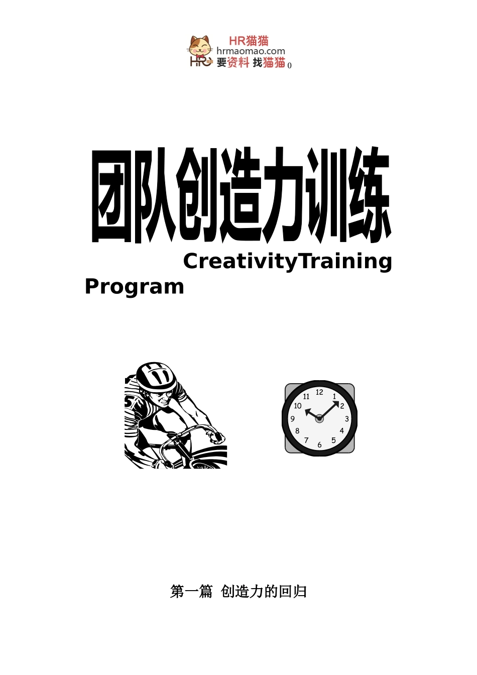 团队训练教程-HR猫猫_第1页