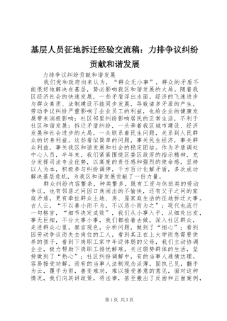 2024年基层人员征地拆迁经验交流稿力排争议纠纷贡献和谐发展
