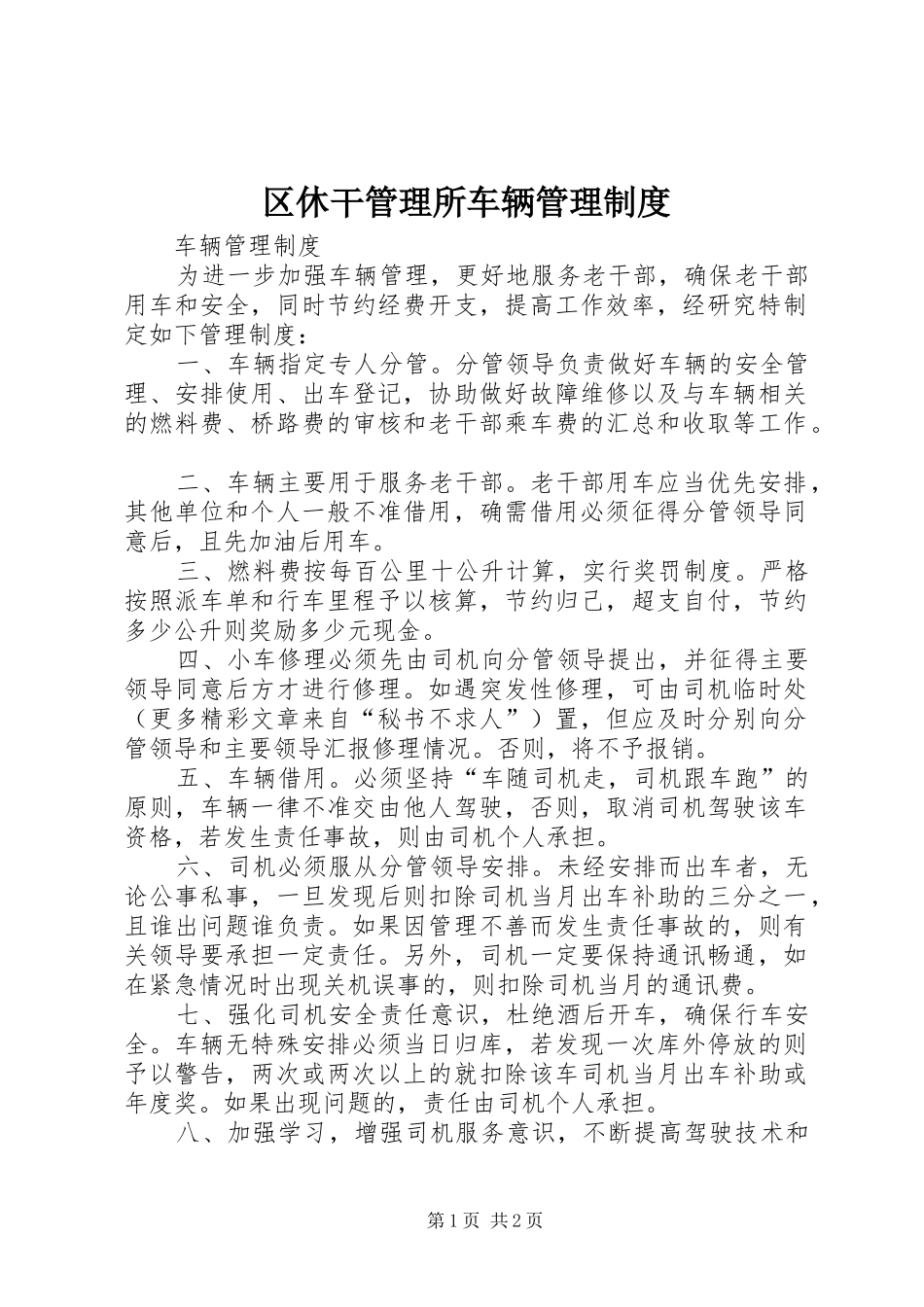 2024年区休干管理所车辆管理制度_第1页