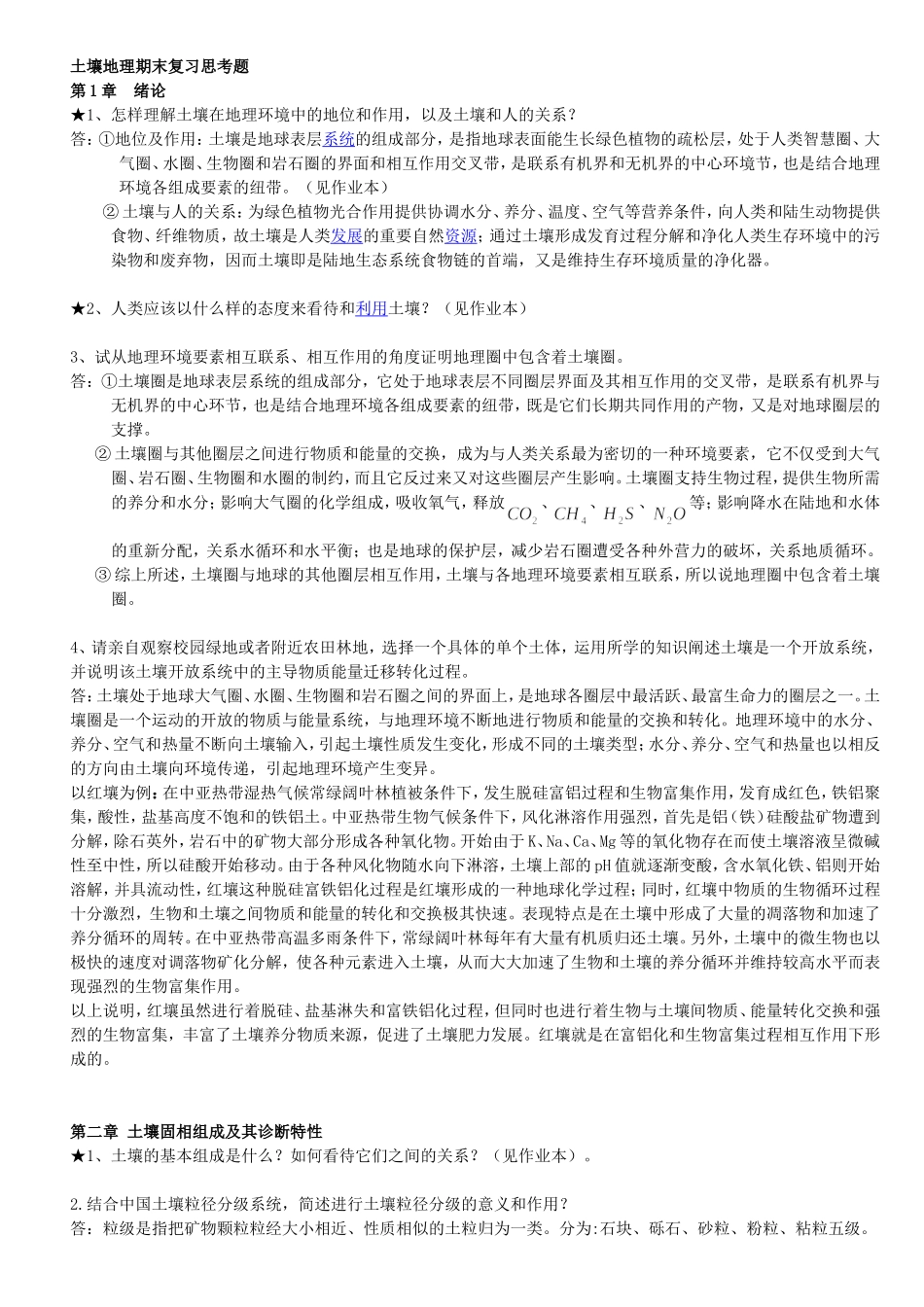 土壤地理学期末复习题目(DOC)_第1页